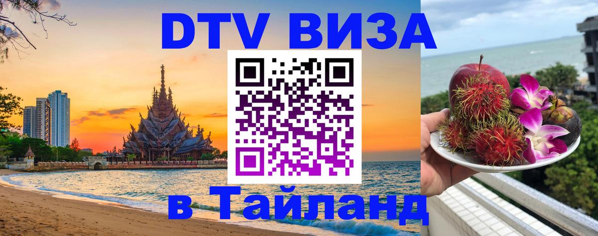 DTV Виза в Тайланд для россиян 