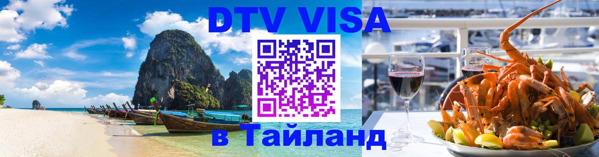 DTV Visa Thailand — прайс и условия, виза без дополнительных документов - 20.11.2025 