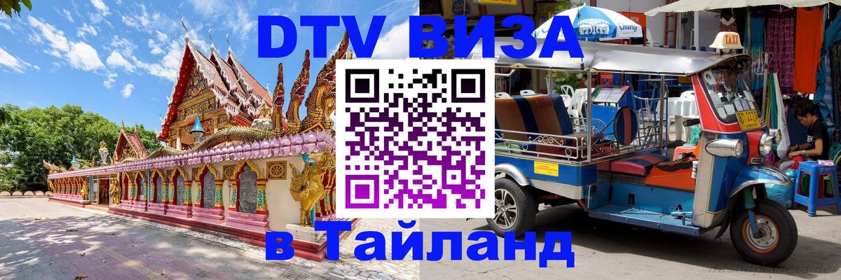 DTV виза Тайланд 